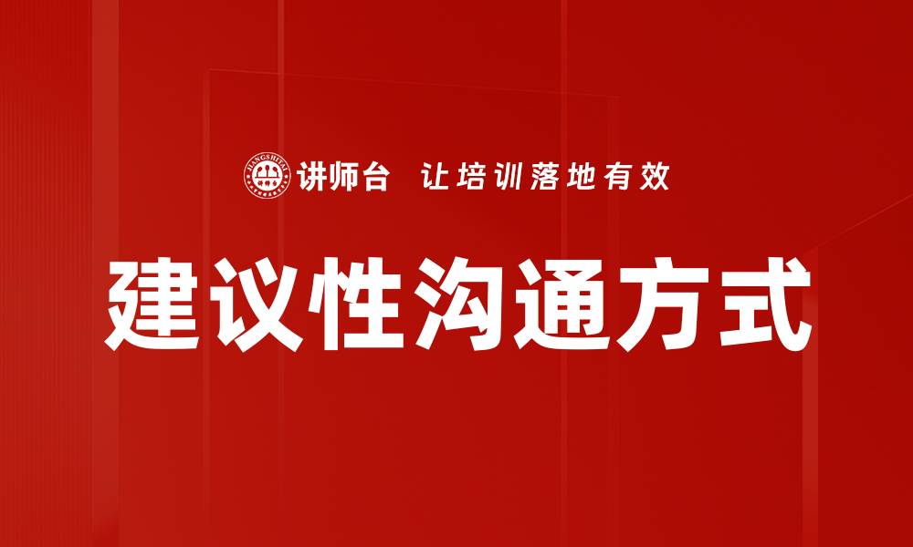建议性沟通方式
