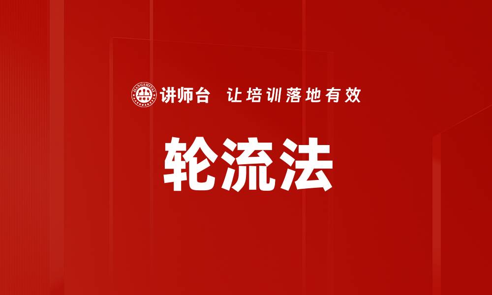 轮流法