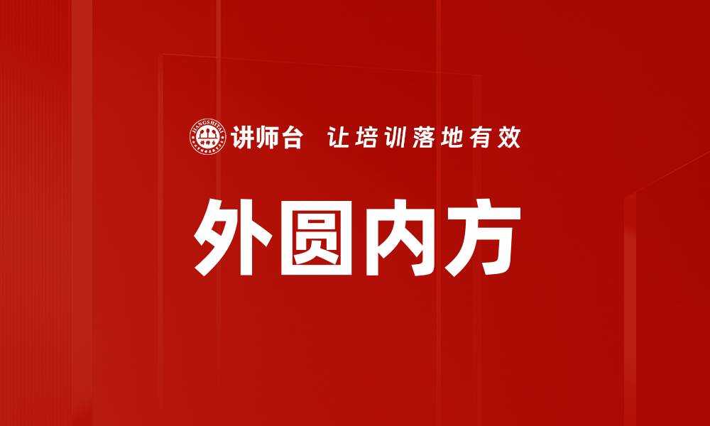 文章外圆内方的缩略图