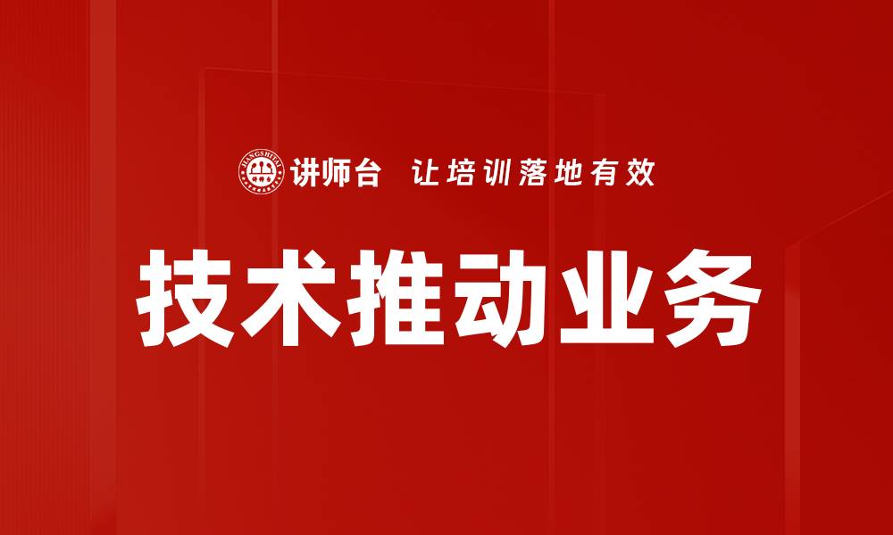 技术推动业务