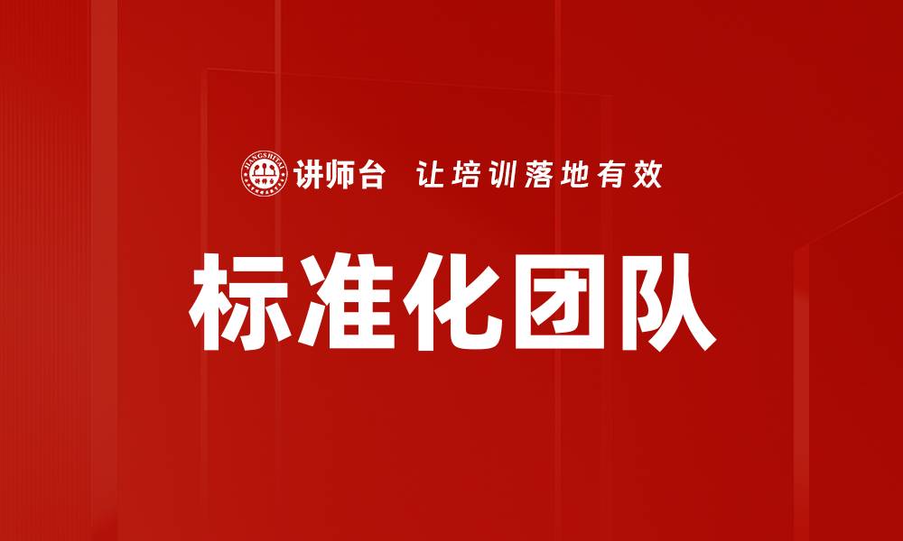 文章标准化团队的缩略图