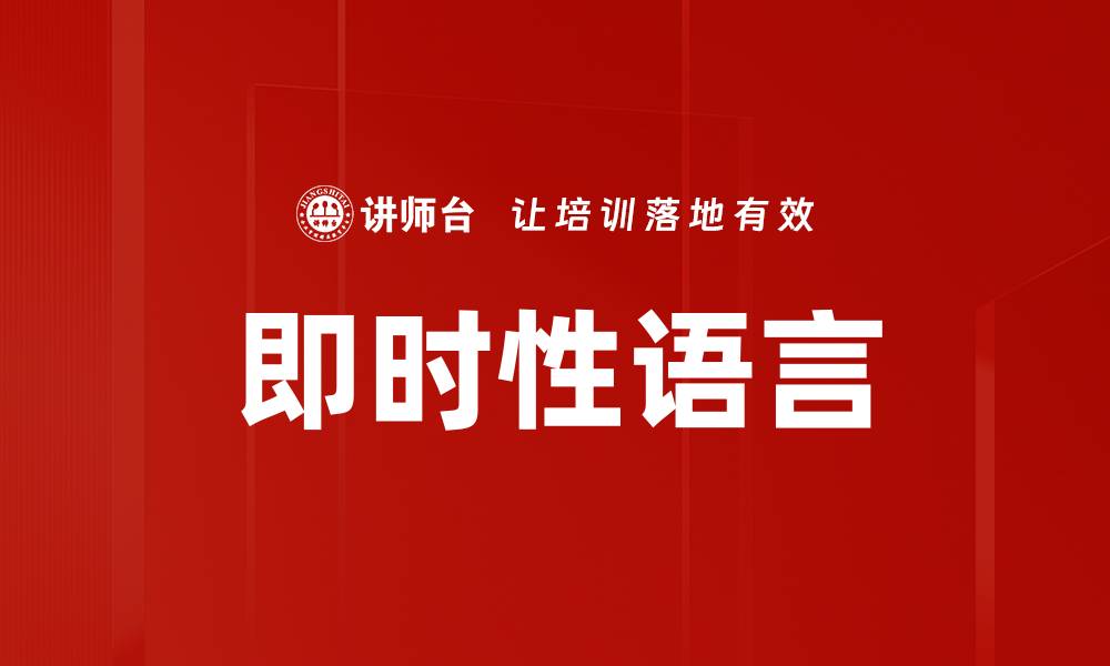 文章即时性语言的缩略图