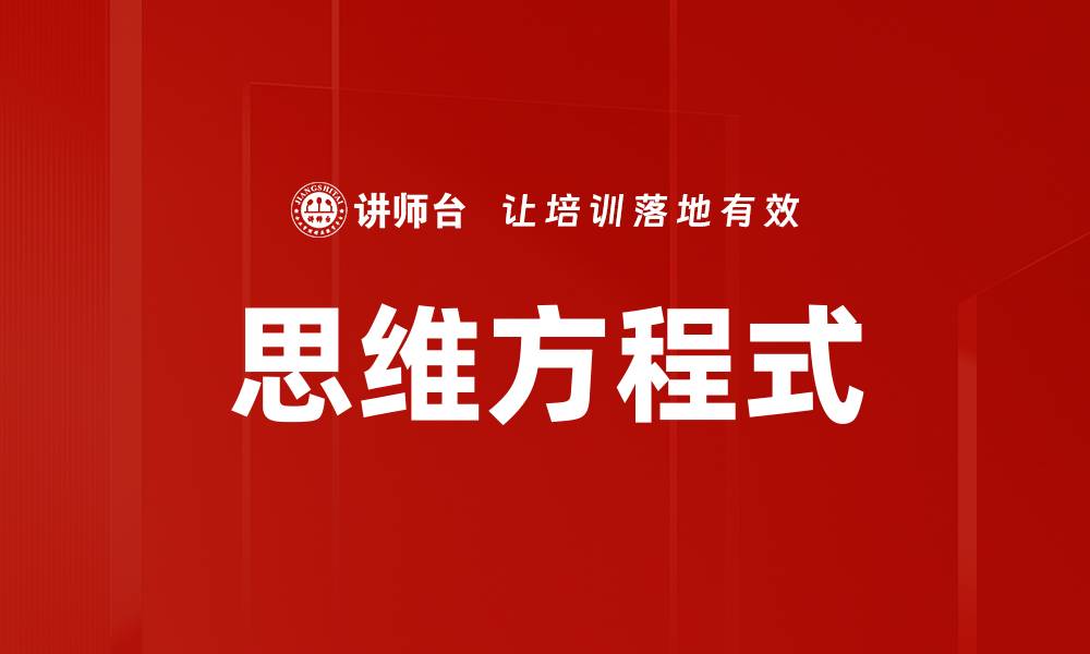 文章思维方程式的缩略图