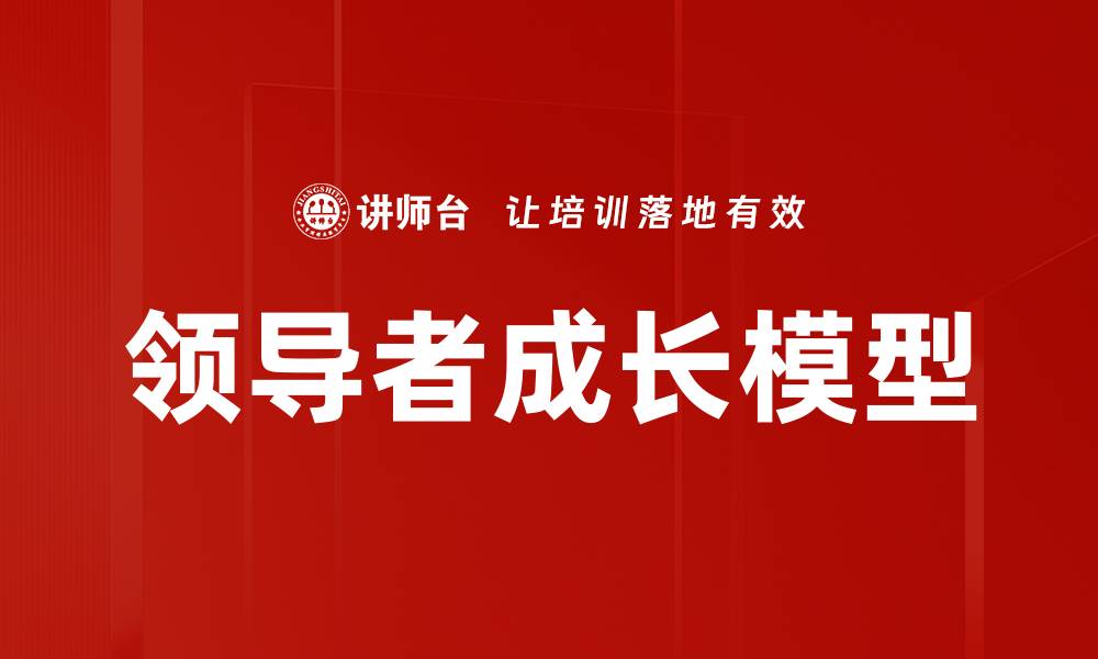 文章领导者成长模型的缩略图