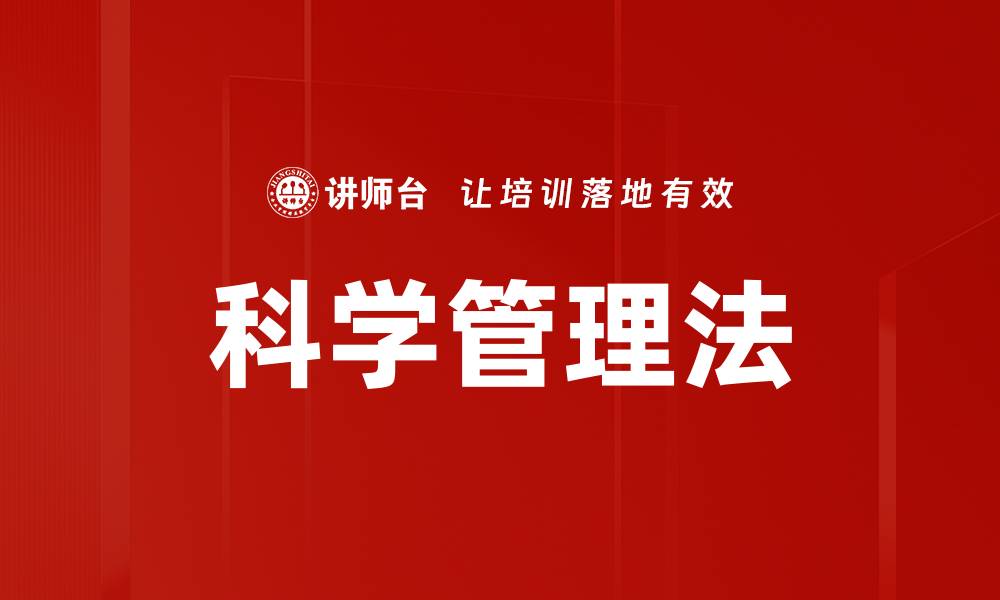文章科学管理法的缩略图