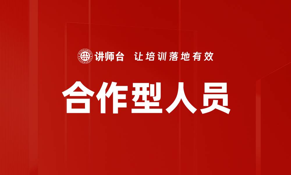 文章合作型人员的缩略图