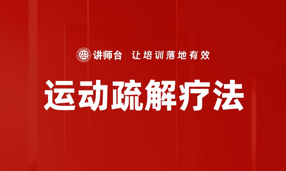 运动疏解疗法