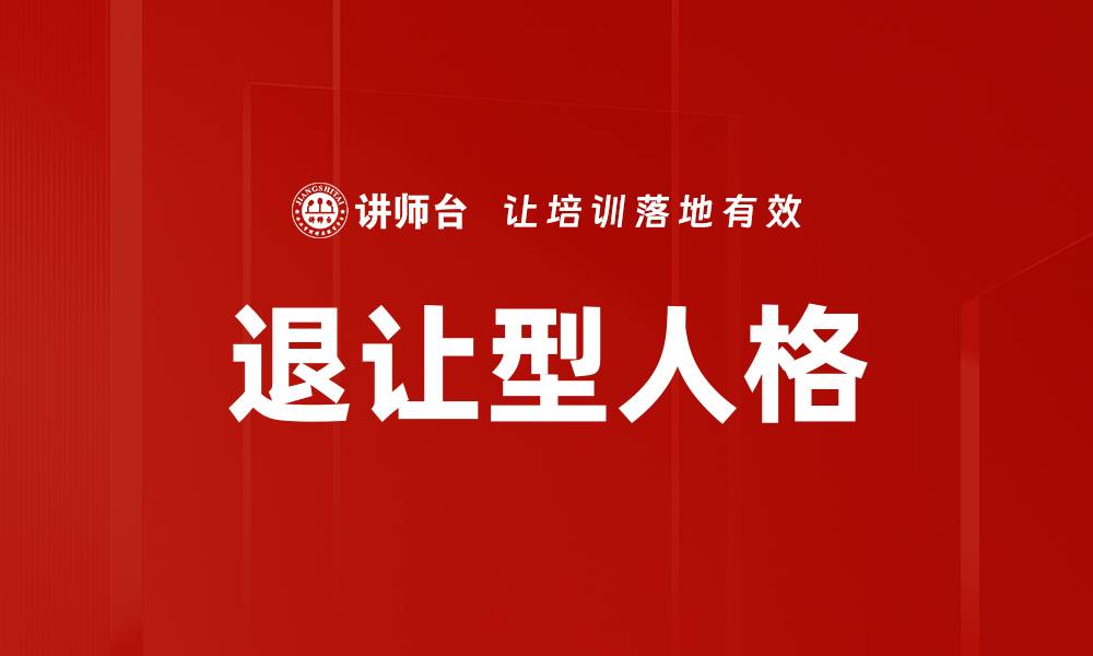 文章退让型人格的缩略图
