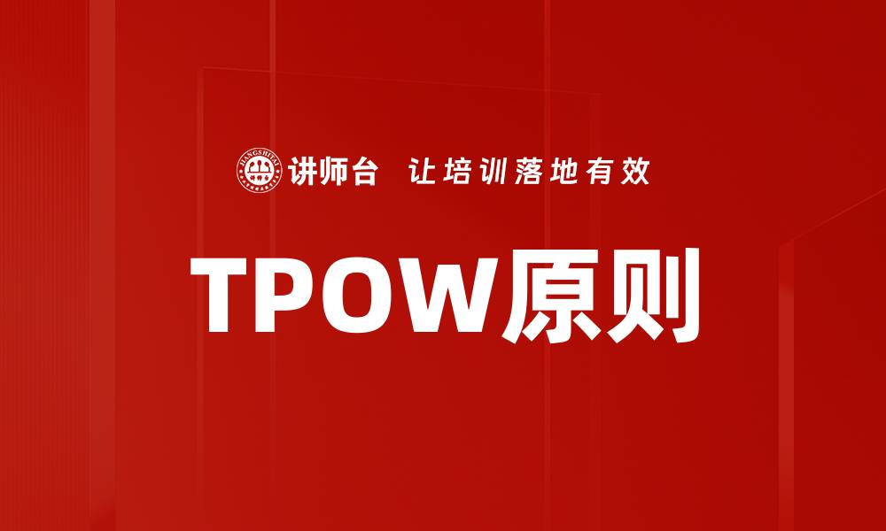 文章TPOW原则的缩略图