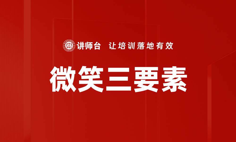 微笑三要素