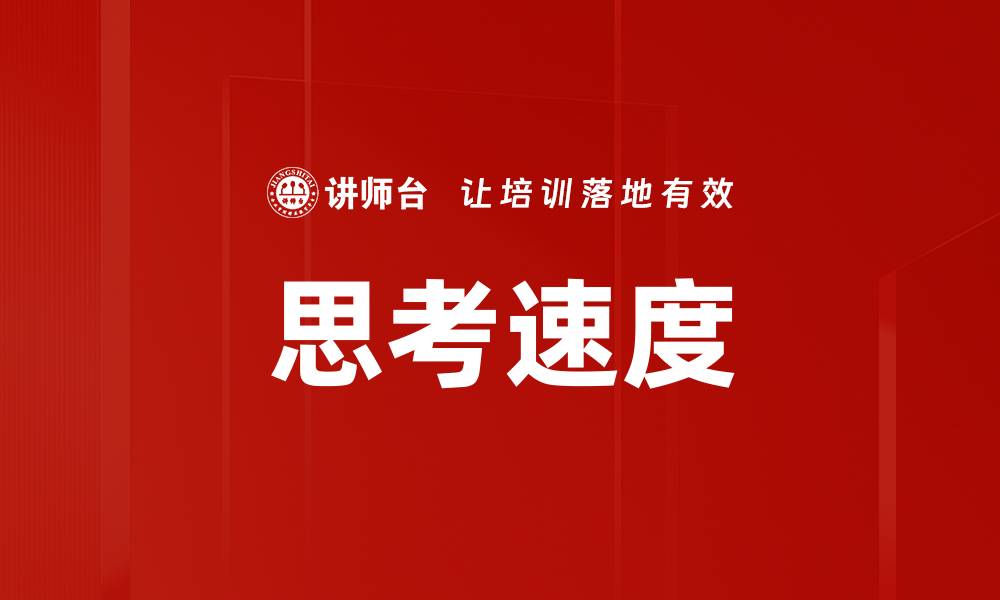 思考速度