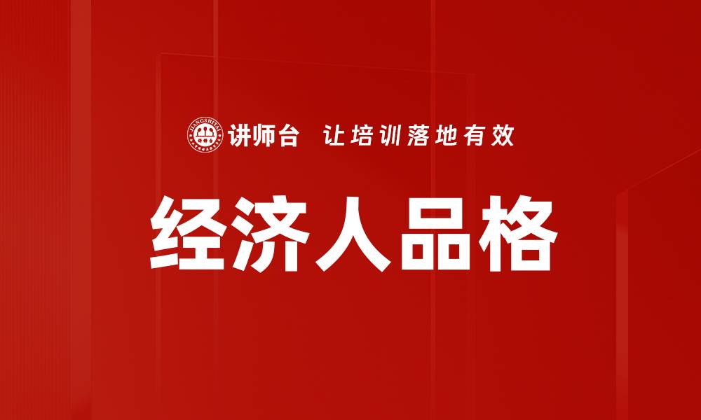 文章经济人品格的缩略图