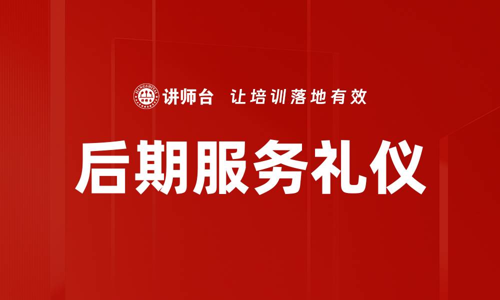 后期服务礼仪
