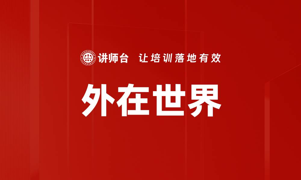 文章外在世界的缩略图