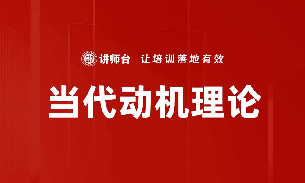 当代动机理论