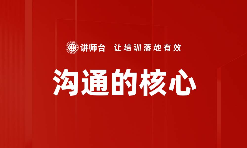 沟通的核心