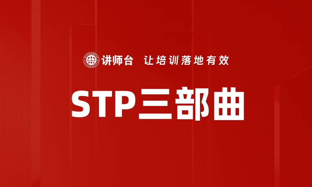 文章STP三部曲的缩略图