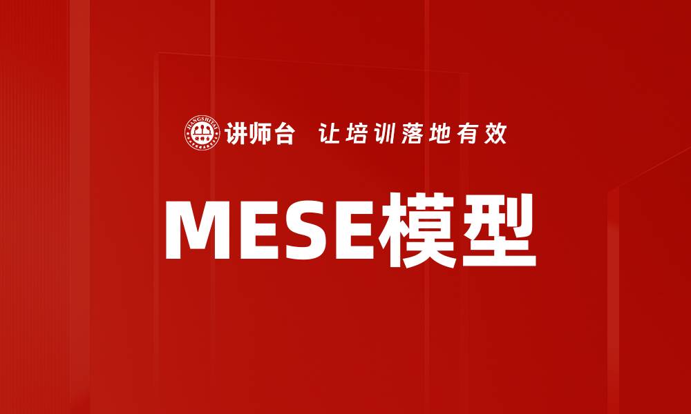 文章MESE模型的缩略图