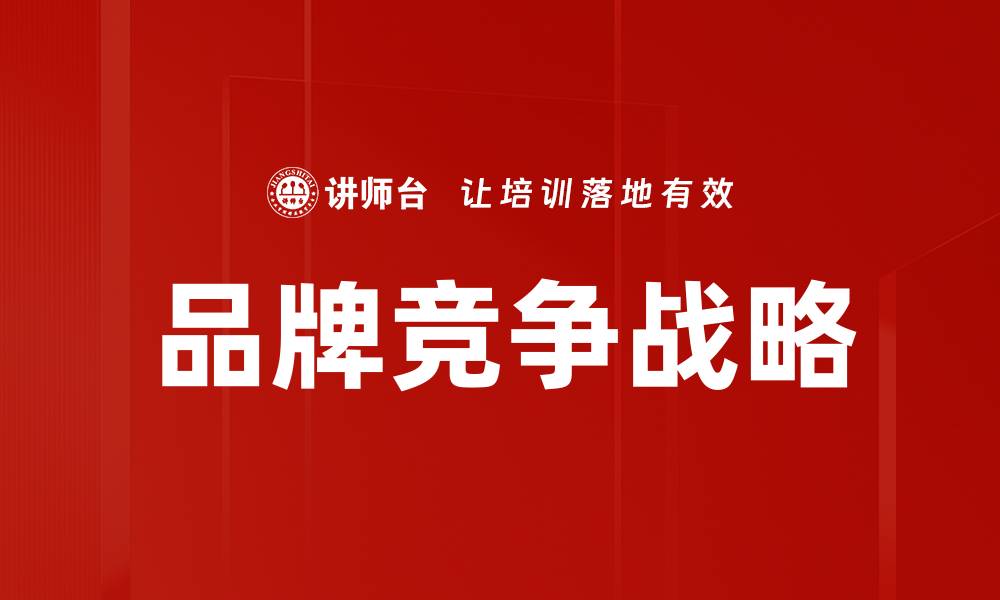 文章品牌竞争战略的缩略图