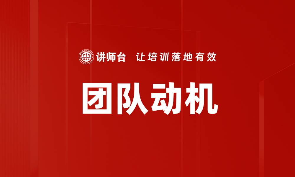 文章团队动机的缩略图