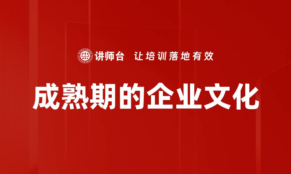文章成熟期的企业文化的缩略图