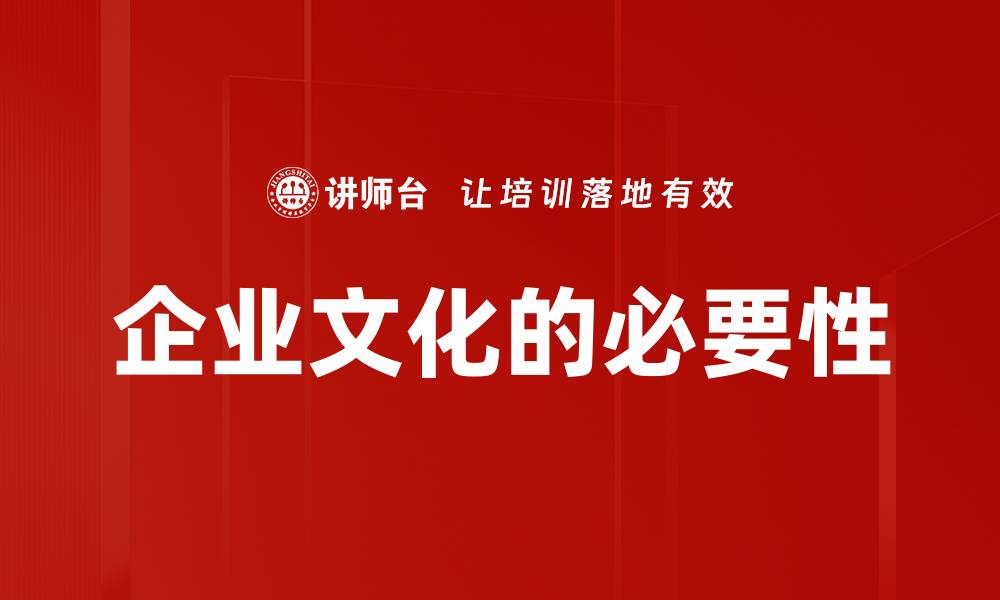 文章企业文化的必要性的缩略图