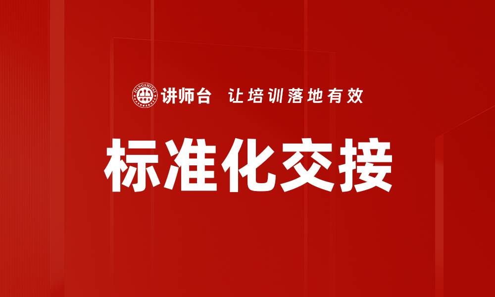 文章标准化交接的缩略图