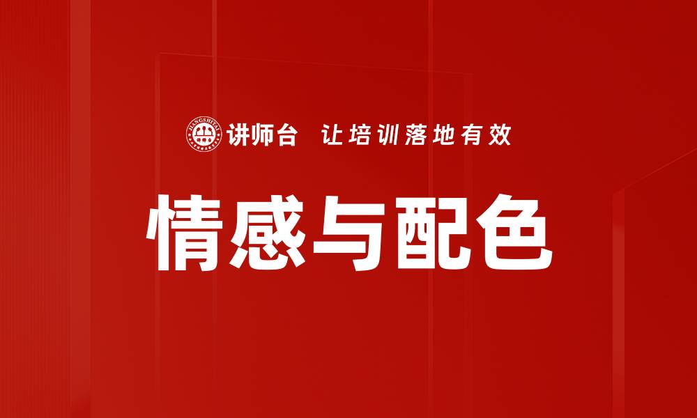 文章情感与配色的缩略图