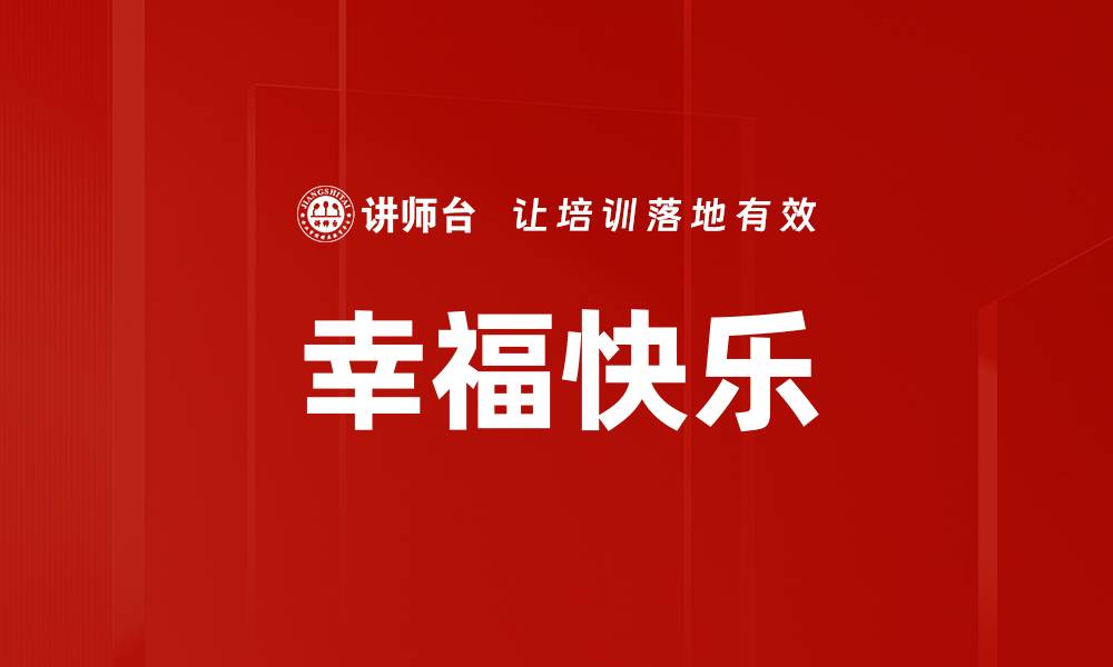 文章幸福快乐的缩略图