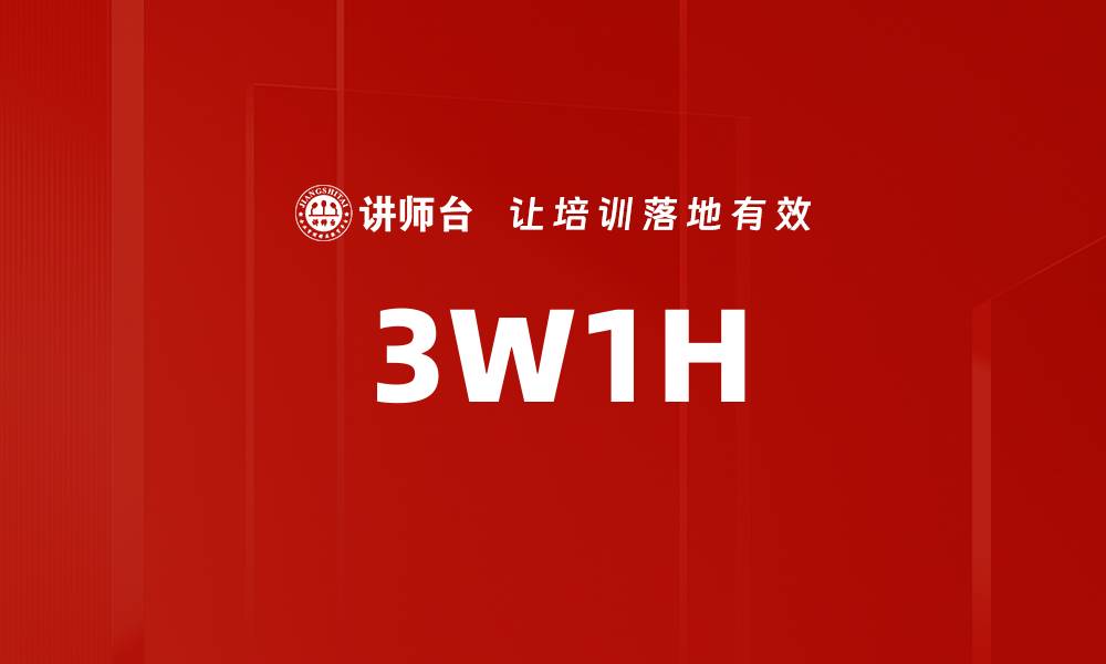 文章3W1H的缩略图