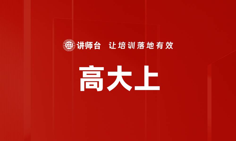 高大上