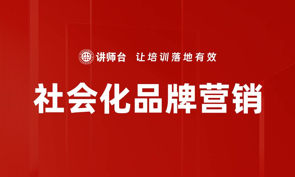 社会化品牌营销