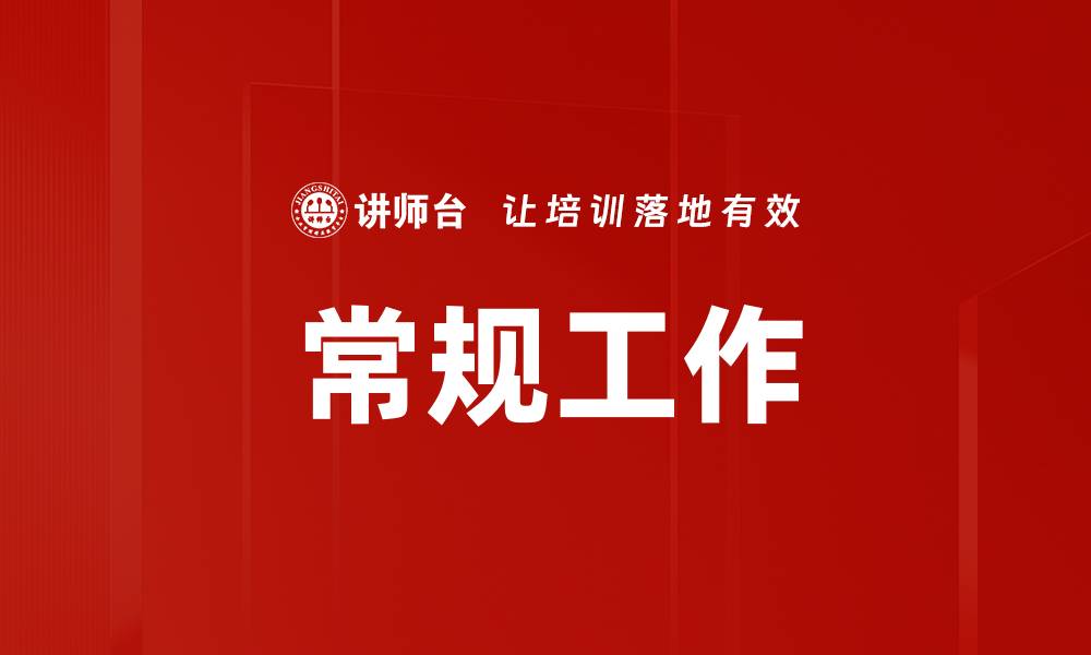 文章常规工作的缩略图