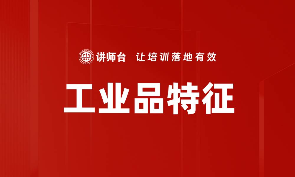 工业品特征