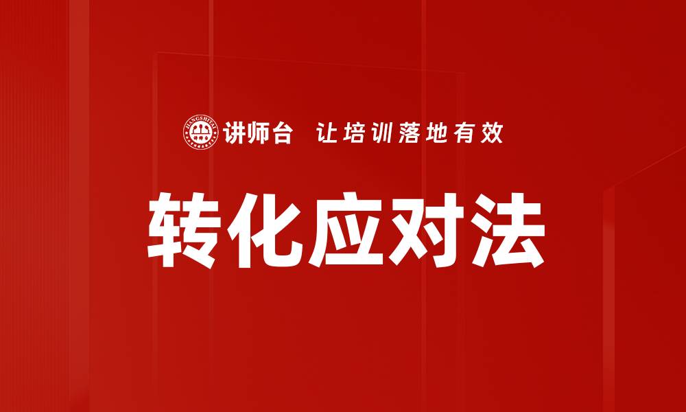 文章转化应对法的缩略图