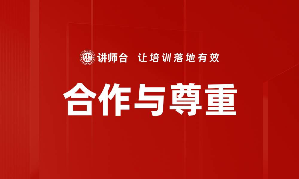 合作与尊重