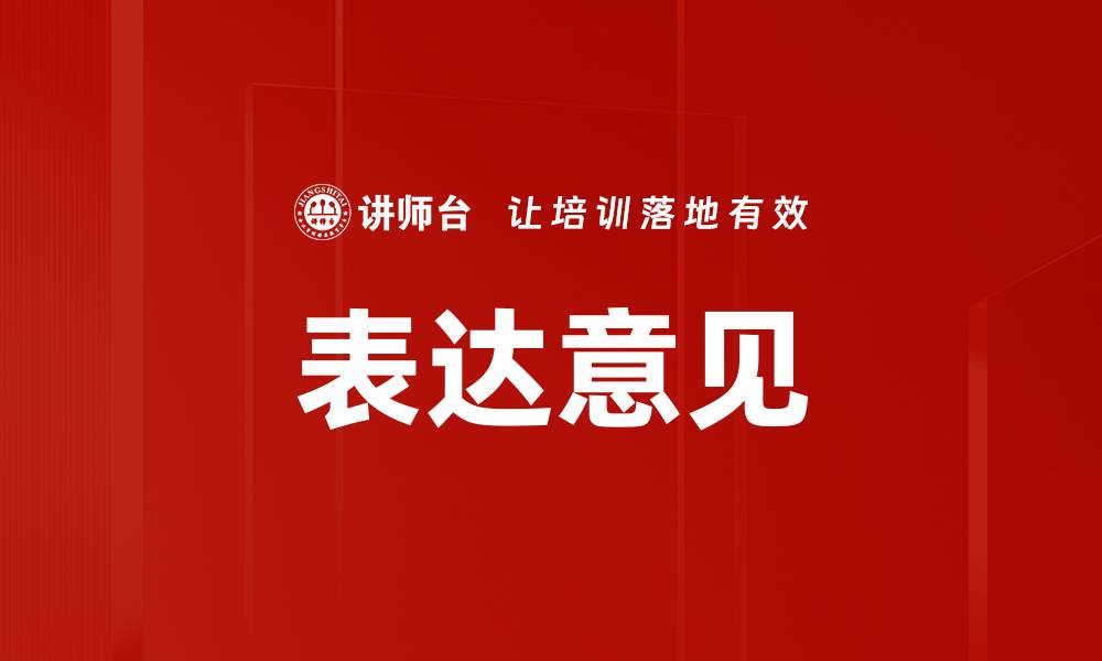 文章表达意见的缩略图