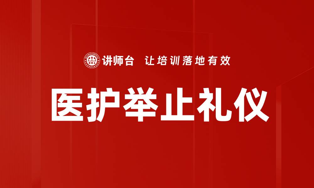 文章医护举止礼仪的缩略图