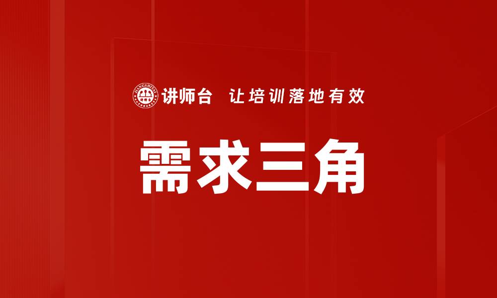 文章需求三角的缩略图