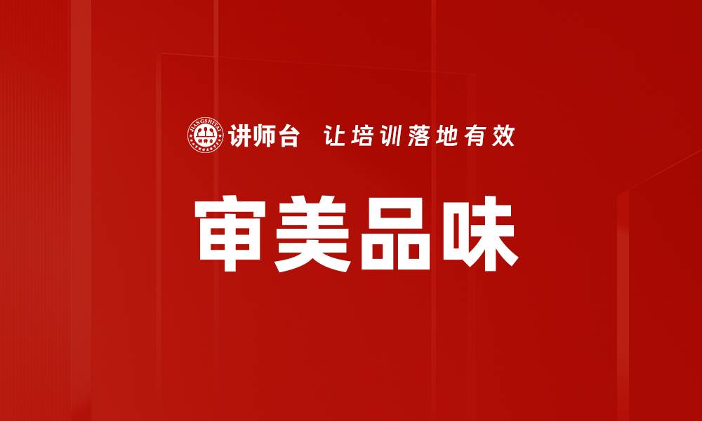 审美品味