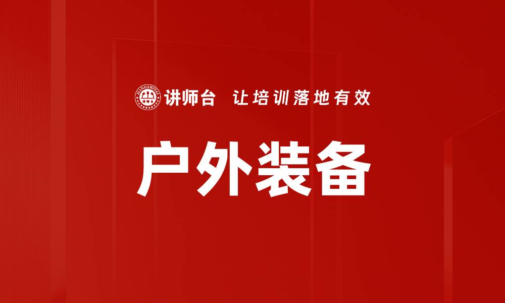 文章户外装备的缩略图