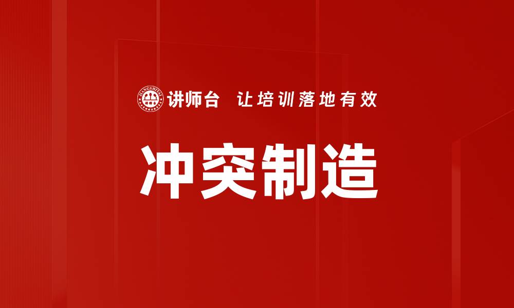 文章冲突制造的缩略图