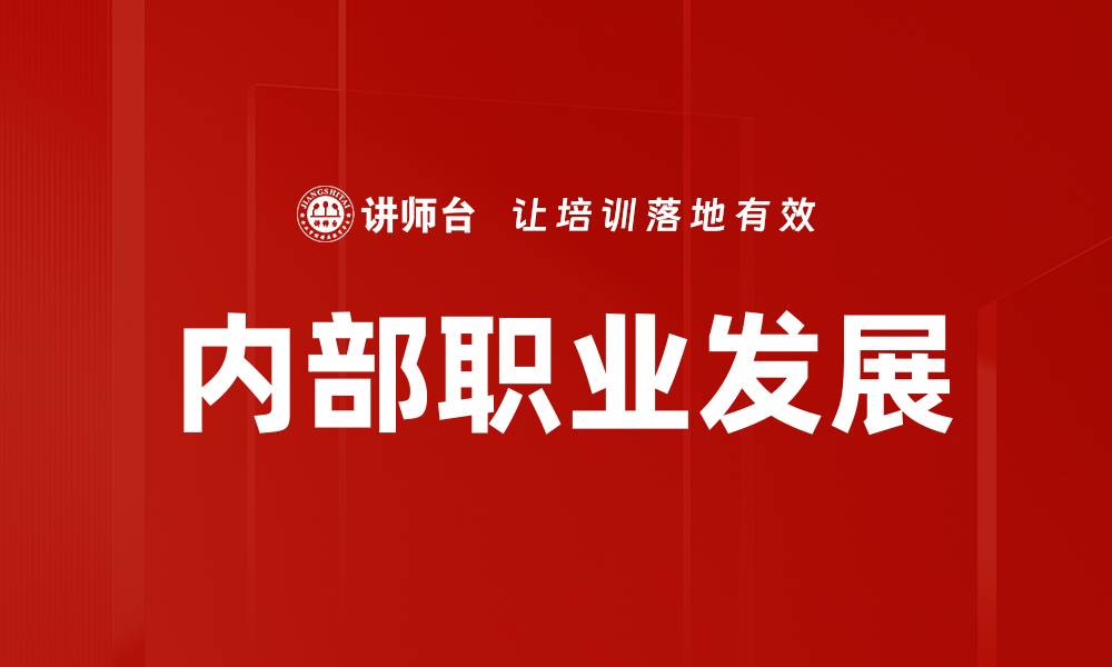 文章内部职业发展的缩略图