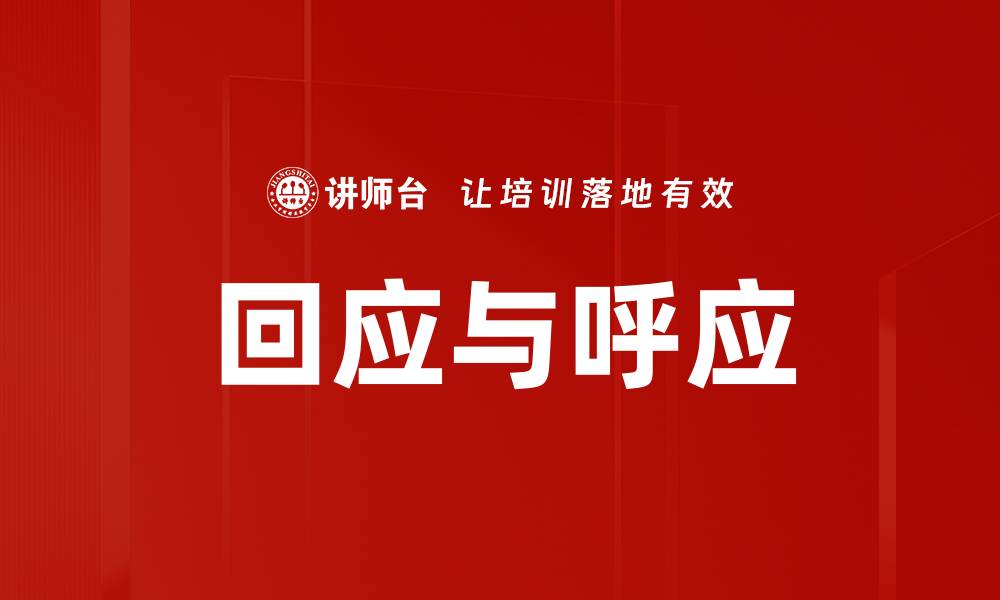 文章回应与呼应的缩略图