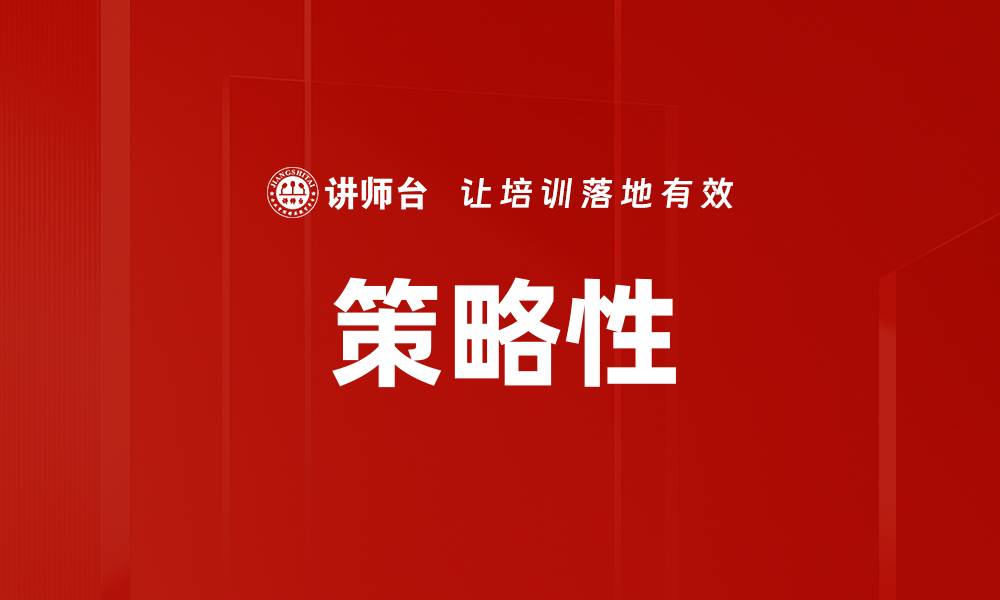 文章策略性的缩略图
