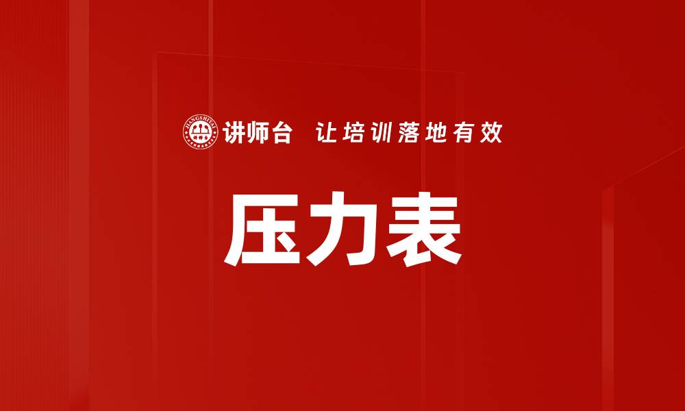 文章压力表的缩略图