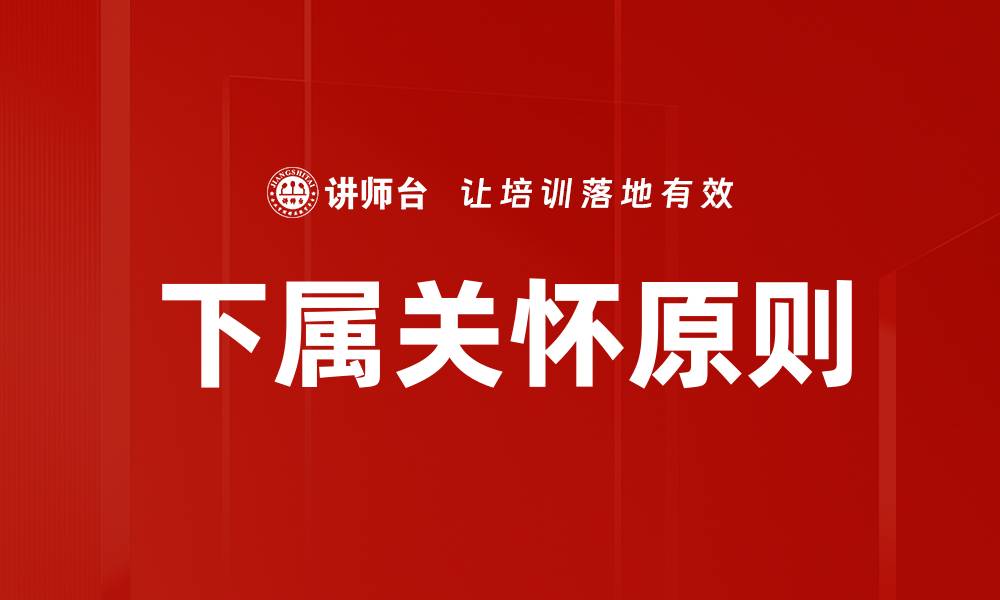 下属关怀原则