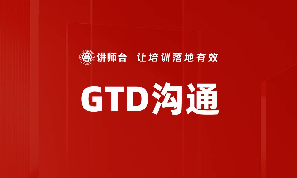 文章GTD沟通的缩略图