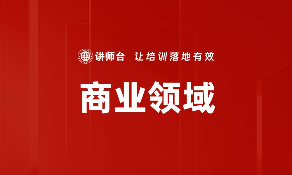 商业领域