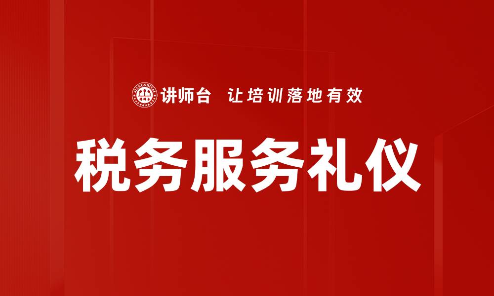 文章税务服务礼仪的缩略图
